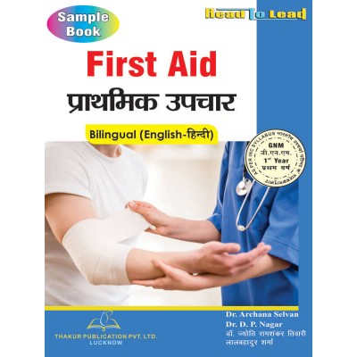 First Aid  (प्राथमिक उपचार)...